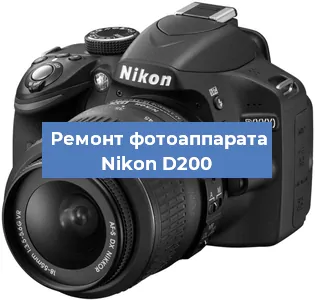 Замена матрицы на фотоаппарате Nikon D200 в Нижнем Новгороде